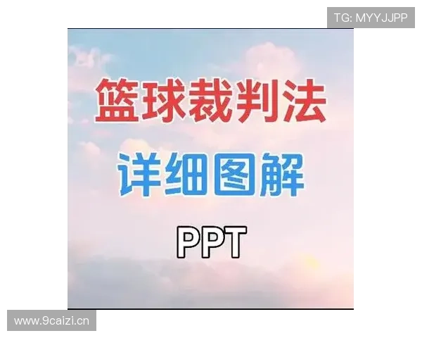 如何理解篮球判罚优先级规则的定义及具体判定流程